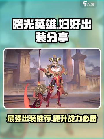 曙光英雄妇好最强出装🔥助你轻松上分！截图1