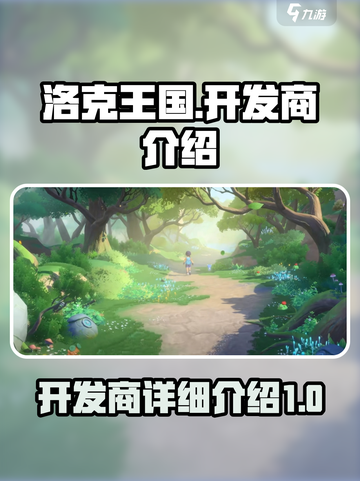 洛克王国世界哪个公司的介绍截图1