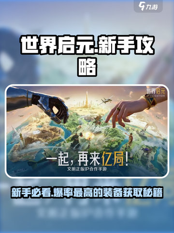 世界启元💥新手必看！超全开荒攻略分享🔥截图1