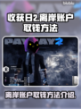 收获日2🔥离岸账户取钱方法大揭秘💰