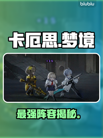 卡厄思梦境最强阵容曝光💥截图1