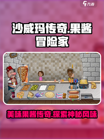 沙威玛传奇果酱是什么介绍截图1