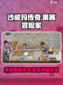 沙威玛传奇果酱是什么介绍