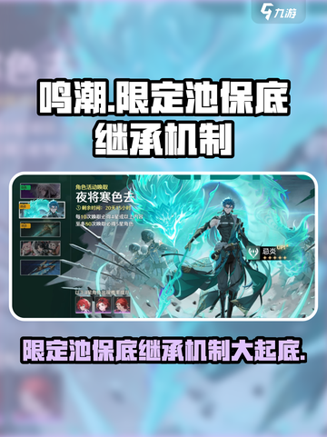 鸣潮⚡限定池保底继承机制曝光！玩家必看🔥截图1