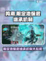 鸣潮⚡限定池保底继承机制曝光！玩家必看🔥