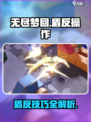 无尽梦回✨盾反操作全攻略，轻松制胜！
