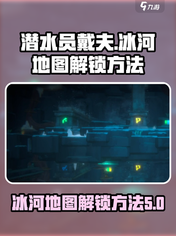 潜水员戴夫冰河地图解锁🔥超简单方法💡截图1