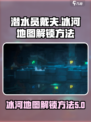 潜水员戴夫冰河地图解锁🔥超简单方法💡