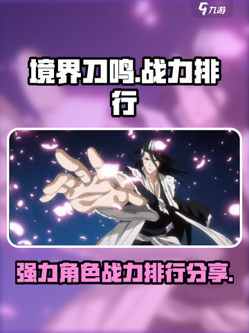 境界刀鸣战力排行分享介绍截图1