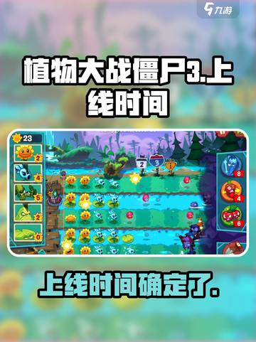 植物大战僵尸3发布时间是什么时候介绍截图1