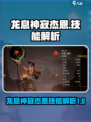龙息神寂杰恩技能解析💥游戏党必看！🔥