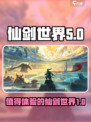 仙剑世界怎么样介绍