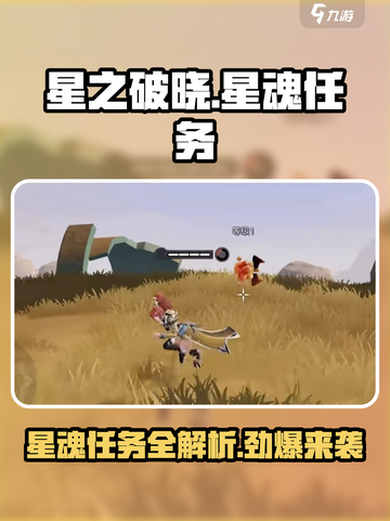 星之破晓星魂任务介绍介绍截图1