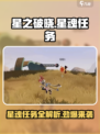 星之破晓星魂任务介绍介绍