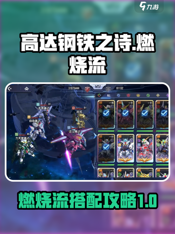 高达钢铁之诗🔥燃烧流玩法搭配攻略来啦！截图1