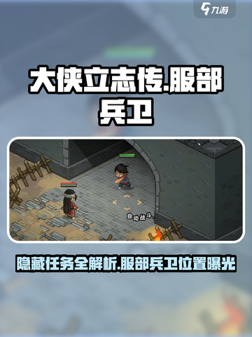 大侠立志传🔥服部兵卫任务全流程攻略📍截图1