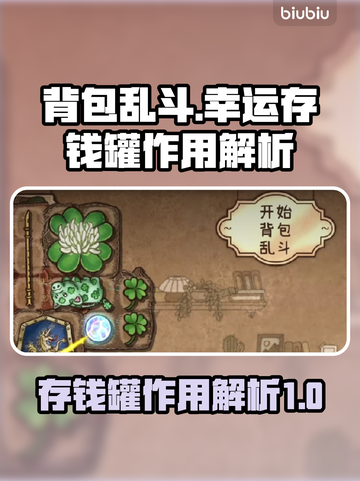背包乱斗：幸运存钱罐🔥超全作用解析🎉截图1