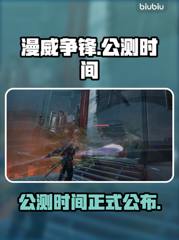 漫威争锋公测时间⚡等不及想玩了！💥截图1