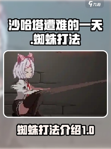 沙哈塔遭难的一天蜘蛛怎么打介绍截图1