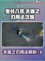 鬼谷八荒天瞳之刃是什么介绍