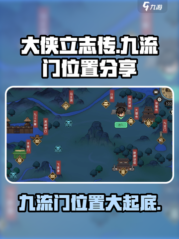 《大侠立志传》九流门位置大起底🔥速来探索！截图1