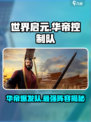 世界启元华帝控制爆发队介绍介绍