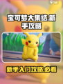 宝可梦大集结攻略入门推荐介绍