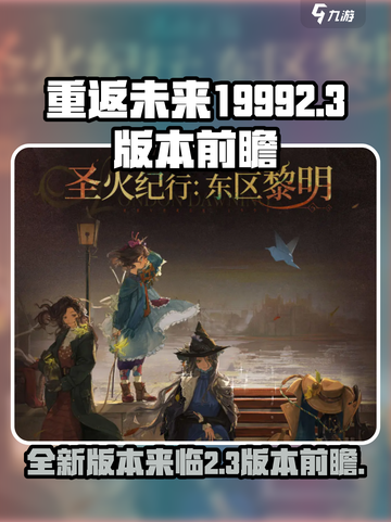 重返未来19992.3版本有什么介绍截图1