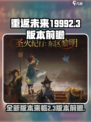 重返未来19992.3版本有什么介绍