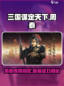 三国谋定天下🔥周泰最强阵容搭配推荐！