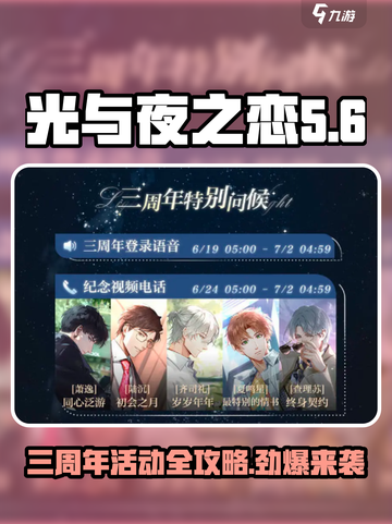 光与夜之恋三周年💥活动攻略来啦！不容错过🎉截图1