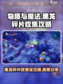 物质与魔法🔥黑龙碎片收集全攻略黑龙获取超简单！
