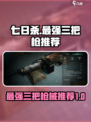 七日世界公认最强三把枪是什么介绍