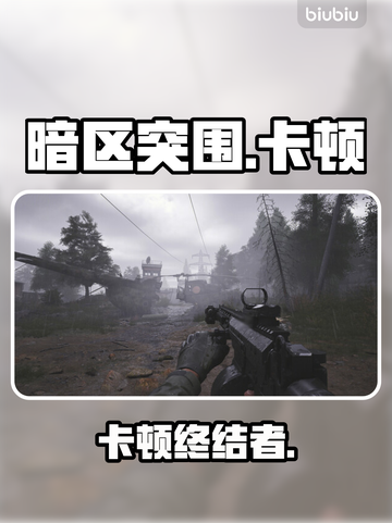暗区突围卡顿？1招秒变丝滑！🔥截图1