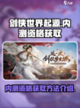 剑侠世界起源🔥内测资格获取方法大曝光！
