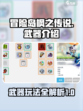 冒险岛枫之传说武器介绍介绍