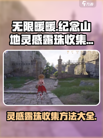无限暖暖🔥纪念山地灵感露珠收集秘籍💎截图1