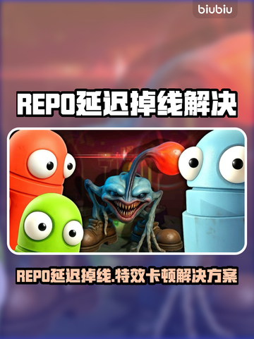 💥REPO延迟掉线？一招解决卡顿问题！截图1