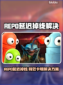 💥REPO延迟掉线？一招解决卡顿问题！