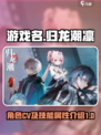 归龙潮凛的cv是谁介绍