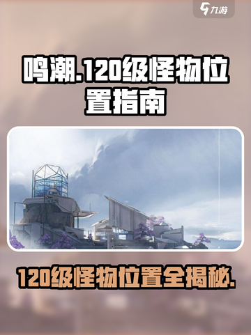鸣潮120级怪物位置在哪里介绍截图1