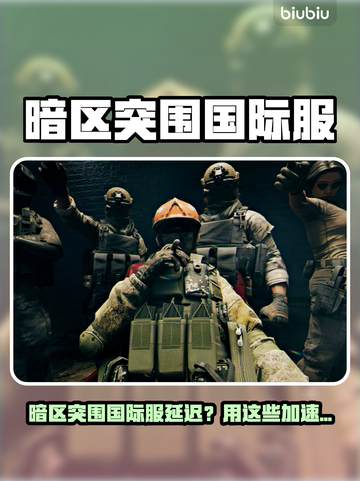 🎮暗区突围国际服延迟？速看超稳加速器推荐！截图1