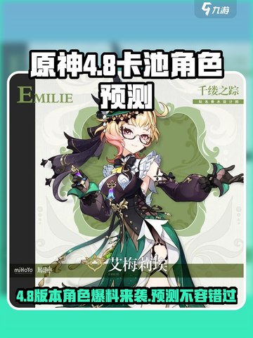 原神4.8卡池角色大爆料🔥必看预测🎉截图1
