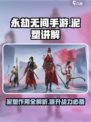 永劫无间手游泥塑讲解介绍
