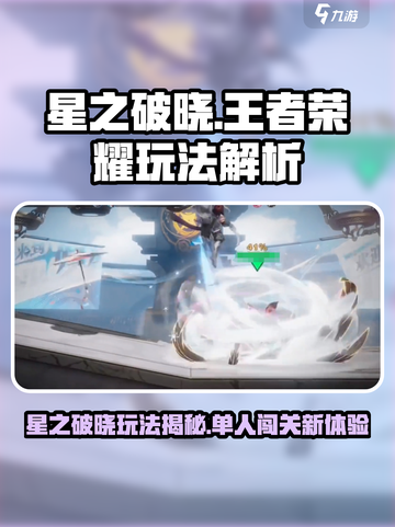 《星之破晓单人玩？王者荣耀新玩法曝光！🎮》截图1