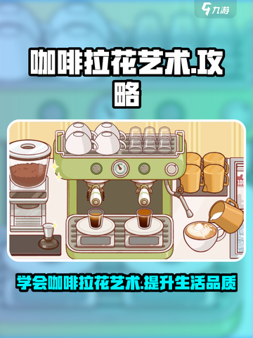 可口的咖啡拉花方法介绍截图1