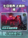 七日世界手游上线时间🔥等不及了！🎮