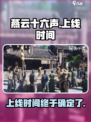燕云十六声上线时间是哪天介绍