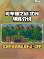哥布林之剑各武器特性介绍介绍