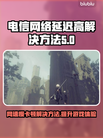 电信卡玩游戏延迟高？❌这些解决方法你必须知道！🔥截图1